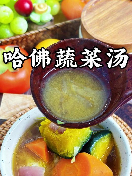养生博主们都在推荐的，哈佛蔬菜汤！