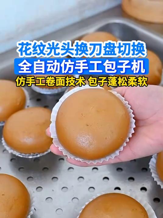 花纹光头换刀盘切换,全自动包子机,仿手工卷面技术包子蓬松柔软