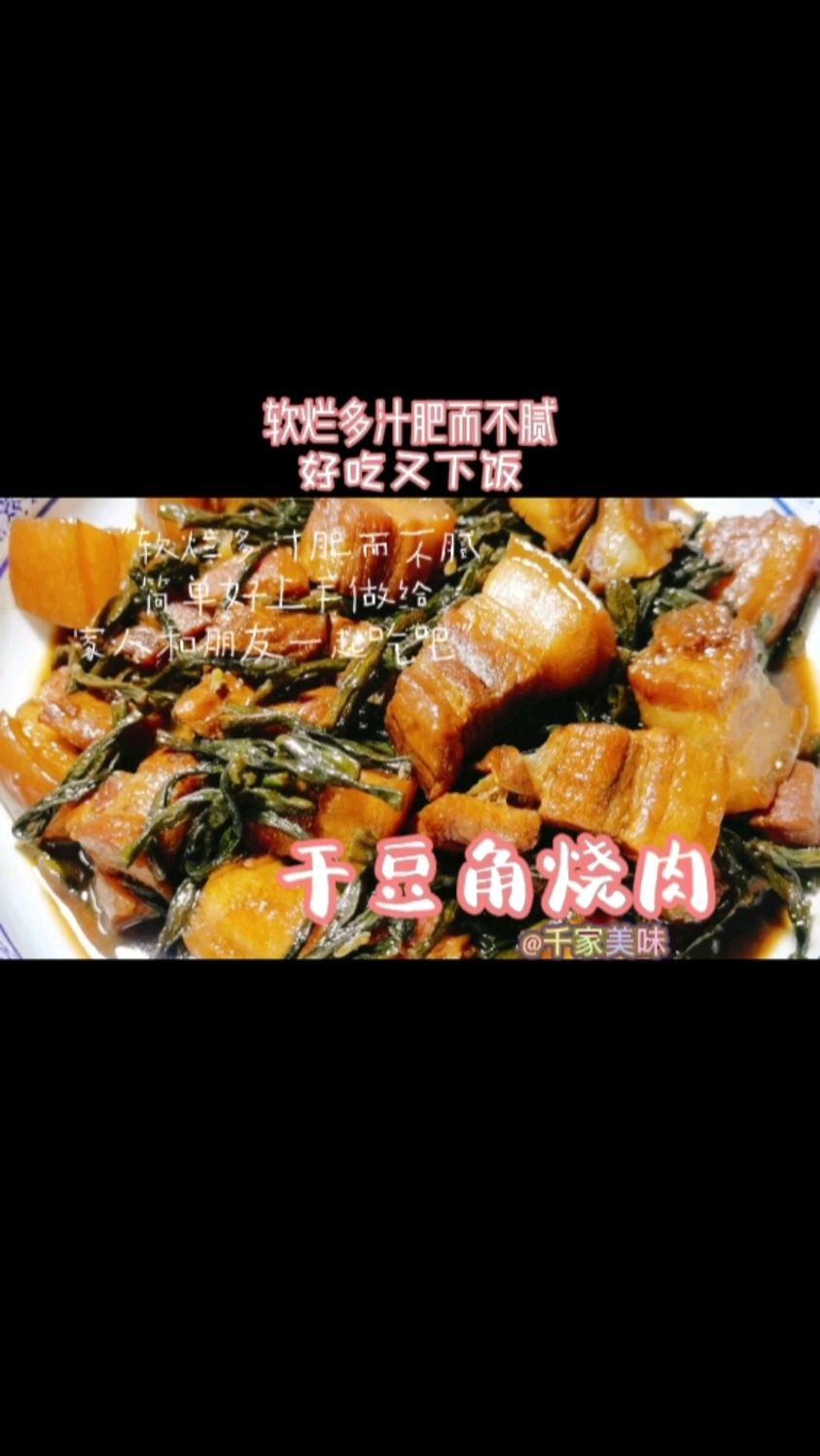 干豆角烧肉的家常做法,豆角软烂多汁五花肉肥而不腻好吃又下饭。