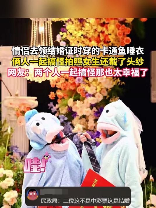 情侣去领结婚证时穿的卡通鱼睡衣，俩人一起搞怪拍照女生还戴了头纱，网友：两个人一起搞怪那也太