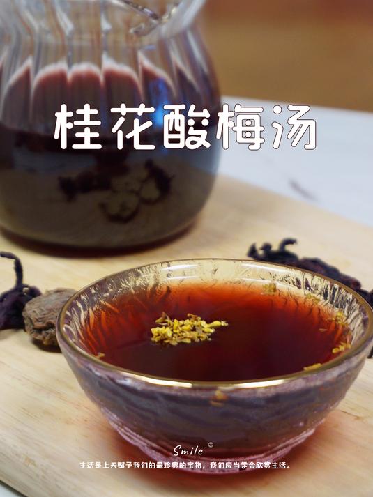 桂花酸梅汤丨酸甜开胃,年夜必备,Skr