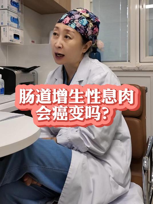 肠道增生性息肉会癌变吗?