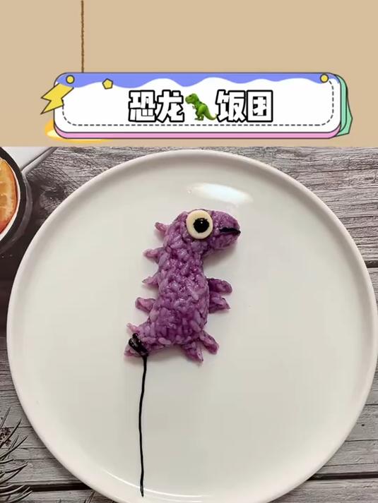 恐龙气球饭团 创意儿童餐