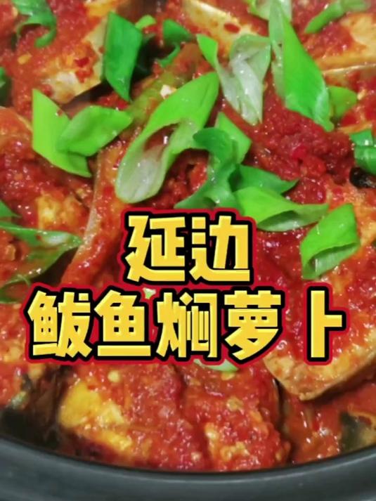 鲅鱼焖萝卜延边朝鲜族美食延吉周厨快手热点快手美食延吉周厨家常