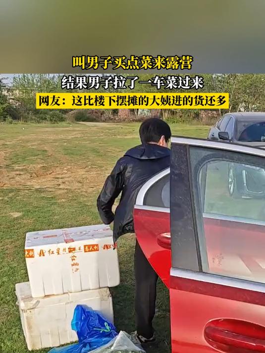 叫男子买点菜来露营,结果男了拉了一车菜过来