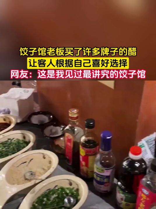 饺子馆老板买了许多牌子的醋，让客人根据自己喜好选择，网友：这是我见过最讲究的饺子馆