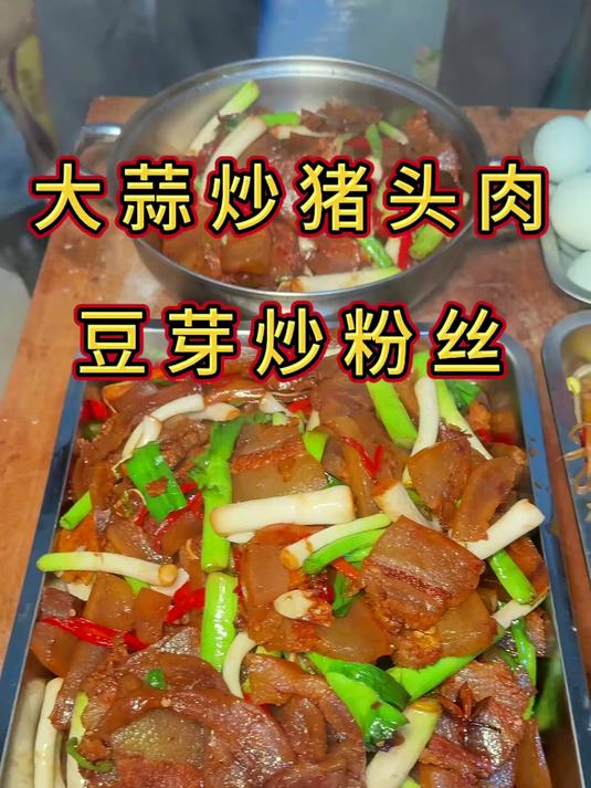今日员工午饭——大蒜炒猪头肉，豆芽炒粉丝！