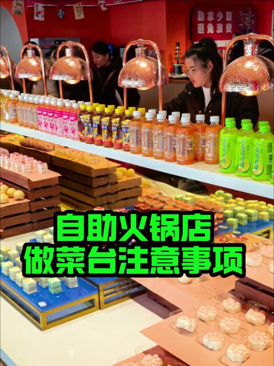 自助火锅的菜台设计好,生意最少翻一番!