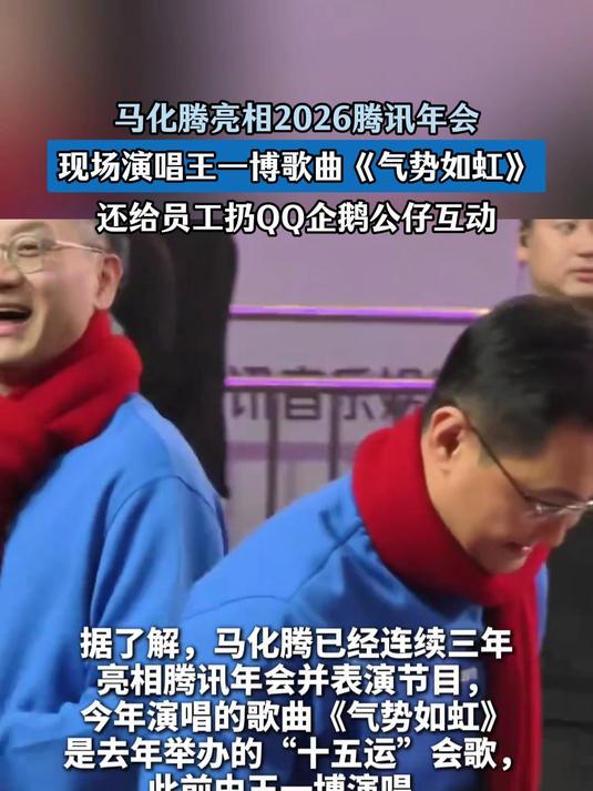 马化腾亮相腾讯年会,现场演唱《气势如虹》,还给员工扔公仔互动