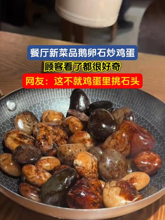 餐厅新菜品鹅卵石炒鸡蛋,顾客看了都很好奇,网友:这不就鸡蛋里挑石头
