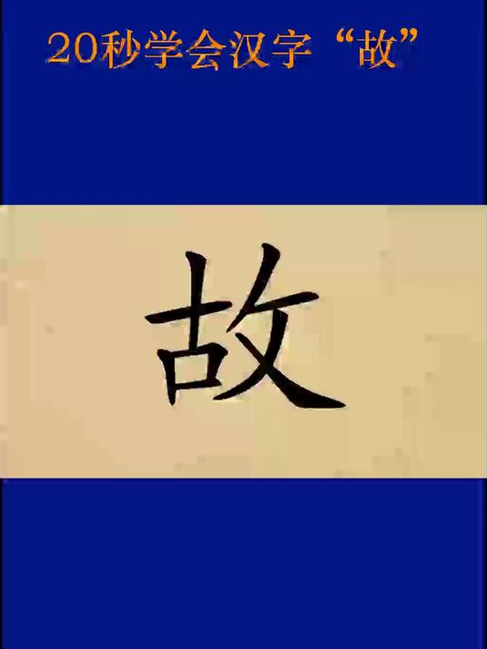 20秒学会汉字“故”