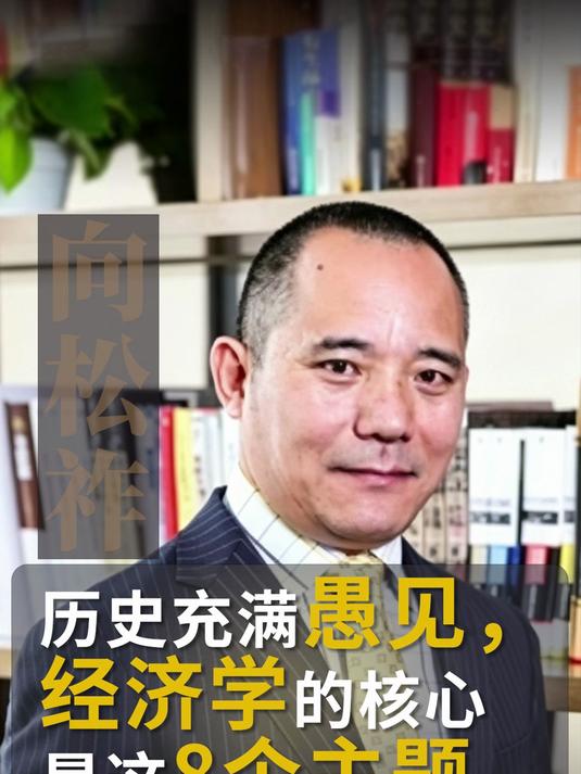 经济学的根本是什么？#向松祚##企业家# #经济#