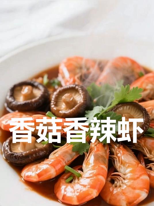 香菇香辣虾！麻辣鲜香虾肉嫩，下饭下酒神器，做法简单超入味
