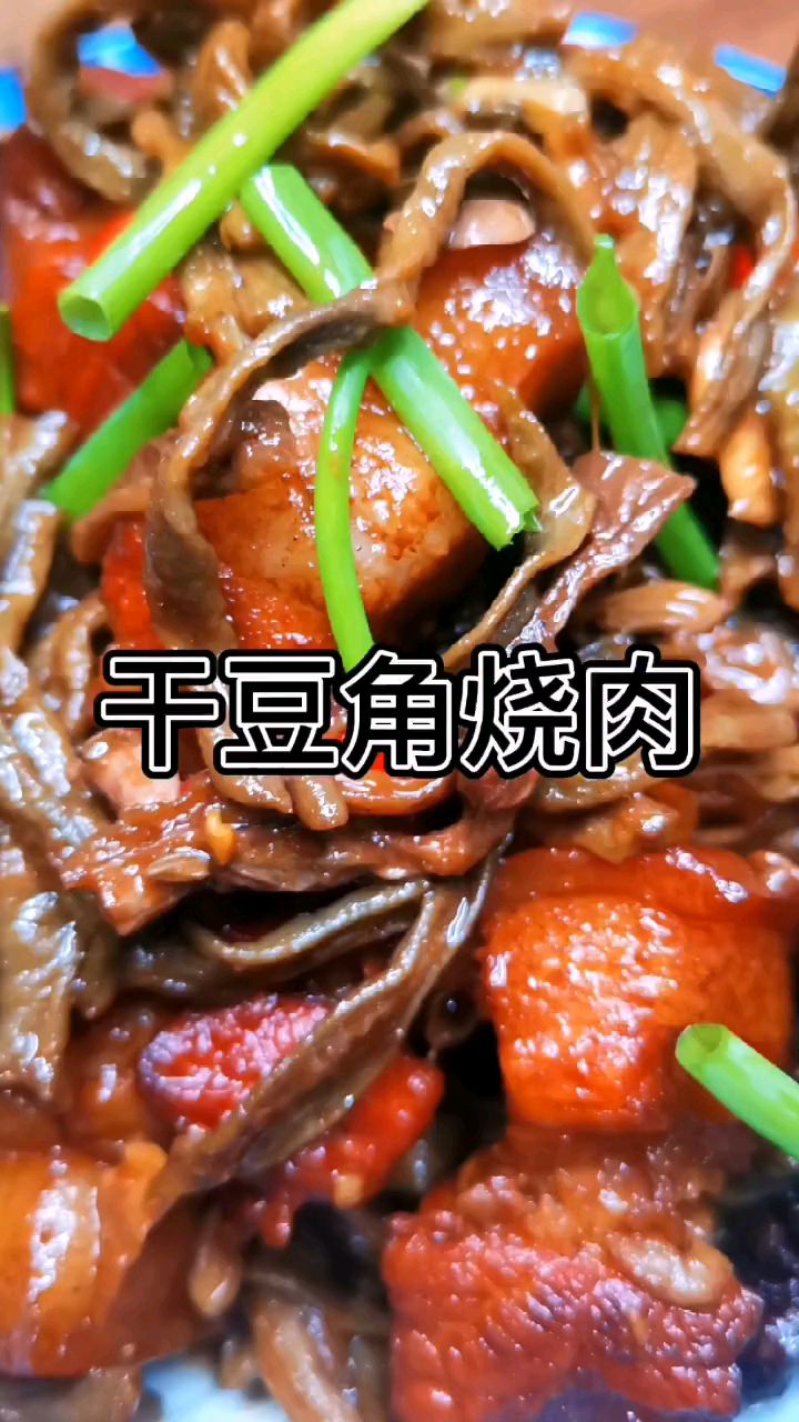 特色美食干豆角炖肉