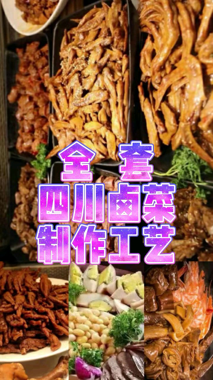 全套四川卤菜制作配方,在成都做了半年学徒学到的技术自己在家做,卤出饭店味