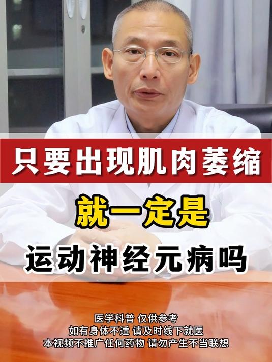 只要出现肌肉萎缩 就一定是运动神经元病吗