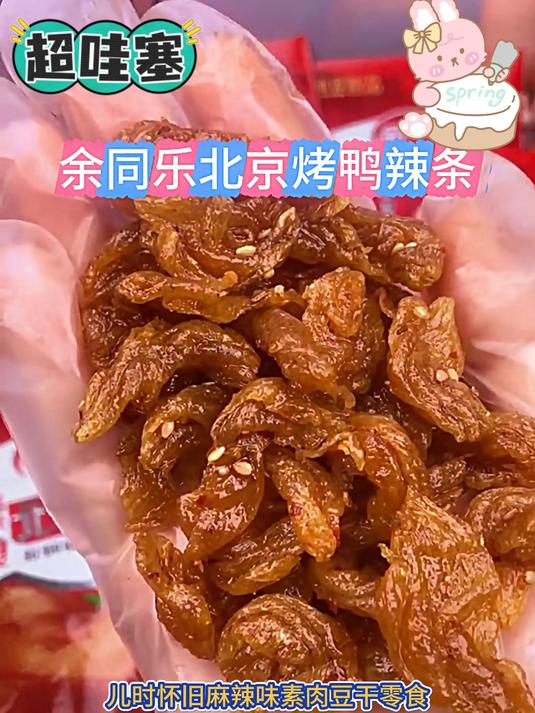余同乐北京烤鸭甜辣素肉儿时怀旧麻辣味素肉豆干零食!甜辣口味