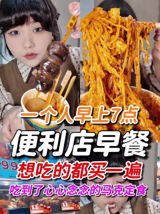 便利店早餐想吃的都买一遍马克定食