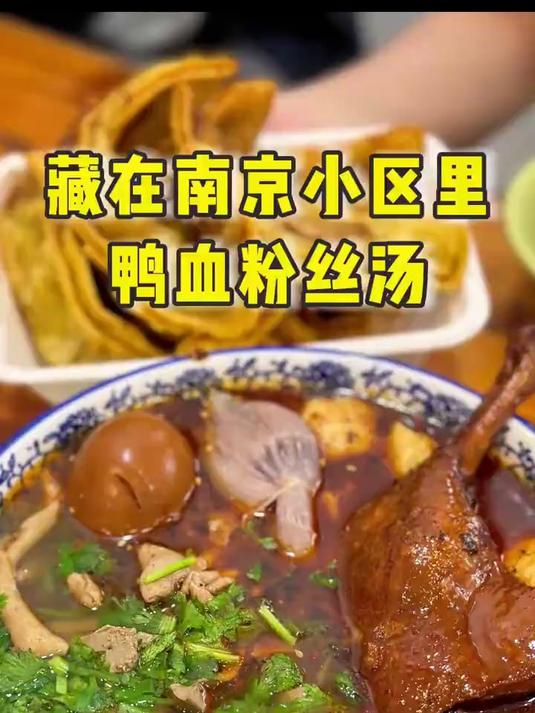 来南京吃鸭血粉丝啦！藏在小区里的绝摆鸭血粉丝汤