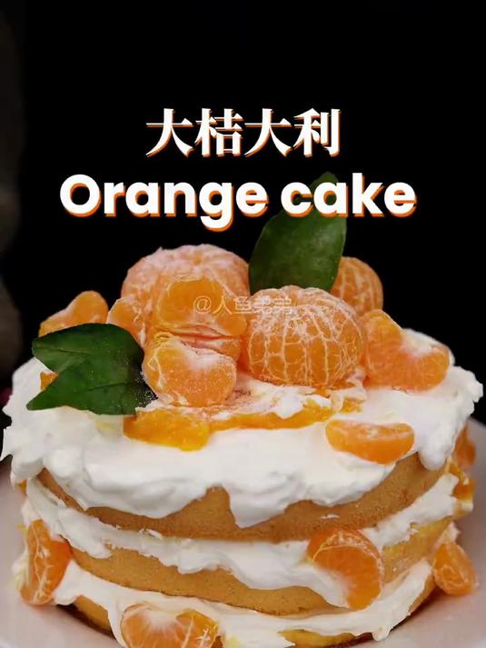 3新年蛋糕——大桔大利,好吃又好看!