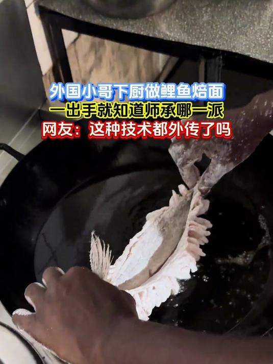 外国小哥下厨做鲤鱼焙面,一出手就知道师承哪一派,网友:这种技术都外传了吗
