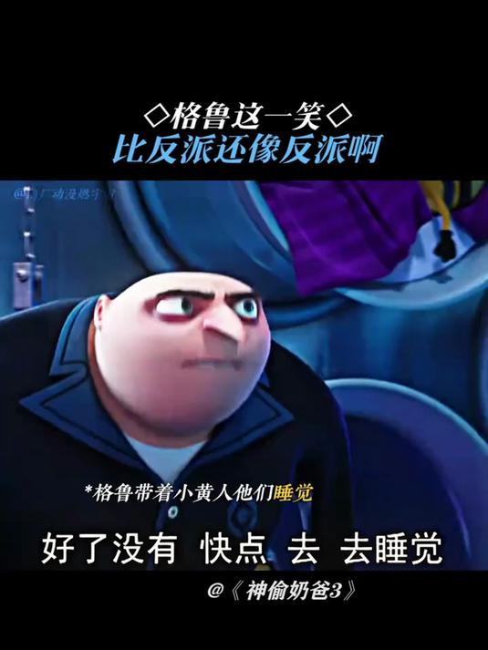 神偷奶爸3:格鲁这一笑比反派还像反派啊