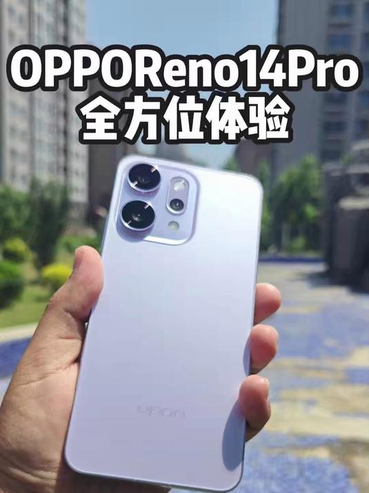 中端价位,旗舰配置:OPPOReno14Pro全方位体验