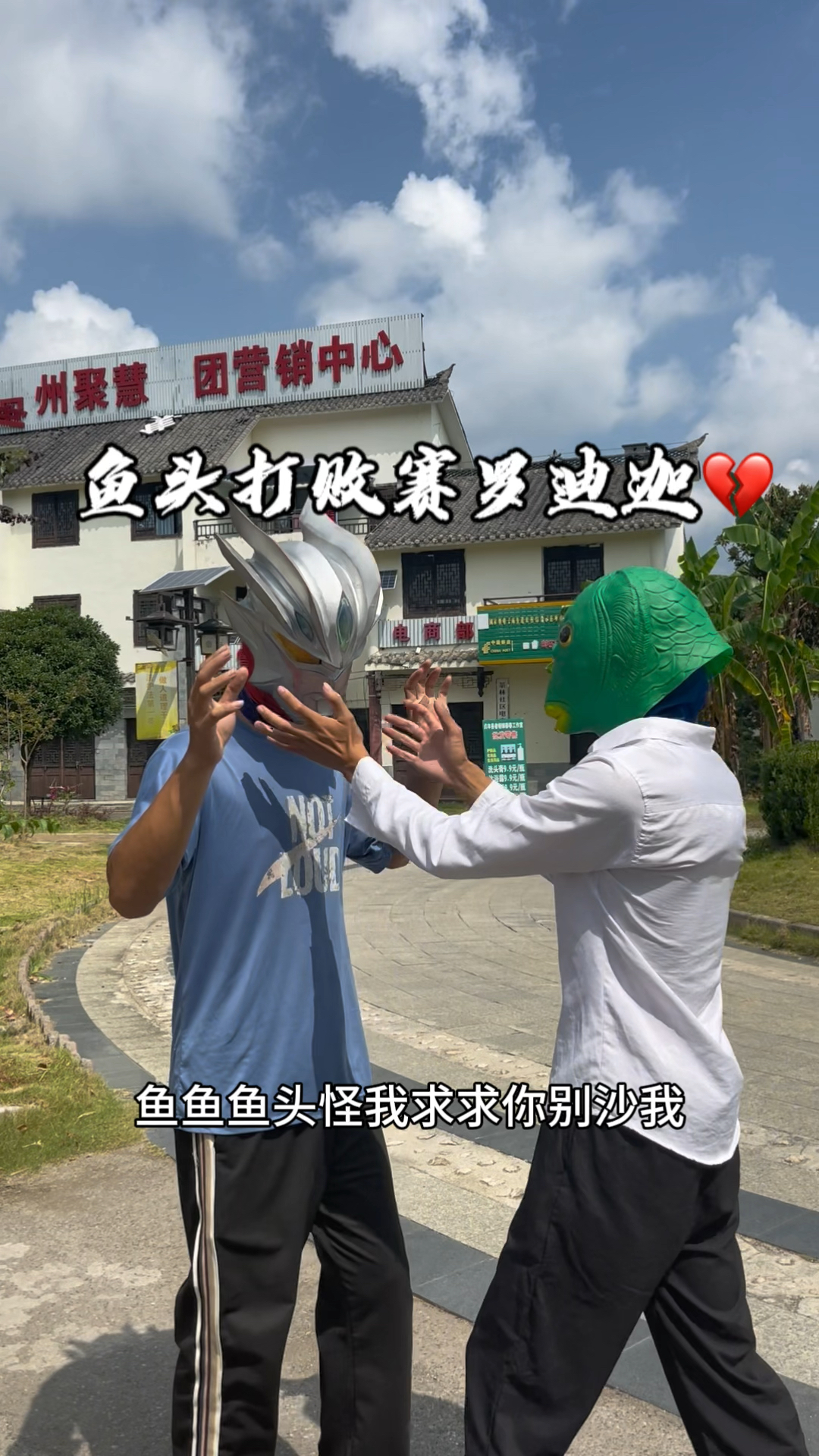 鱼头怪打败了赛罗和迪迦,你愿意帮助他们吗?