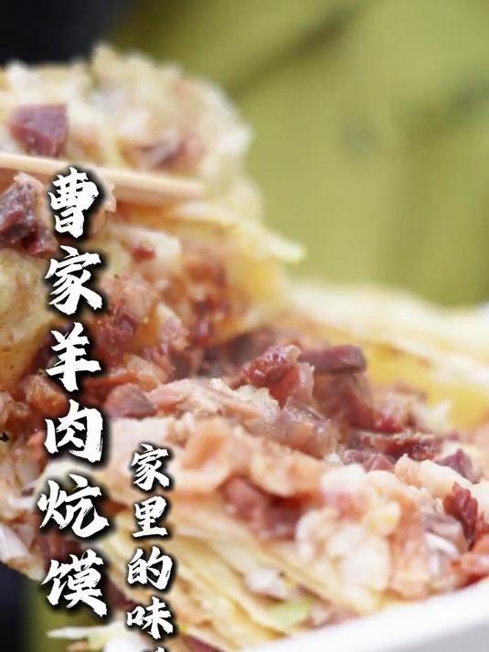 一口羊肉炕馍,吃出了家里的味道