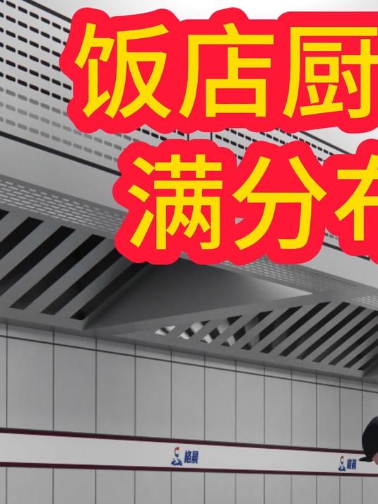饭店厨房的满分布局