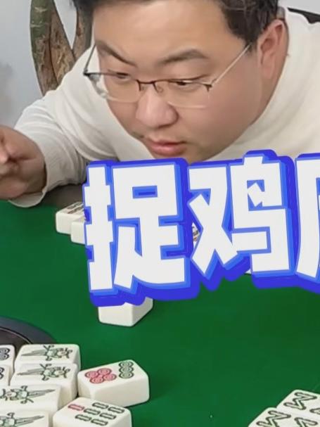 捉鸡麻将