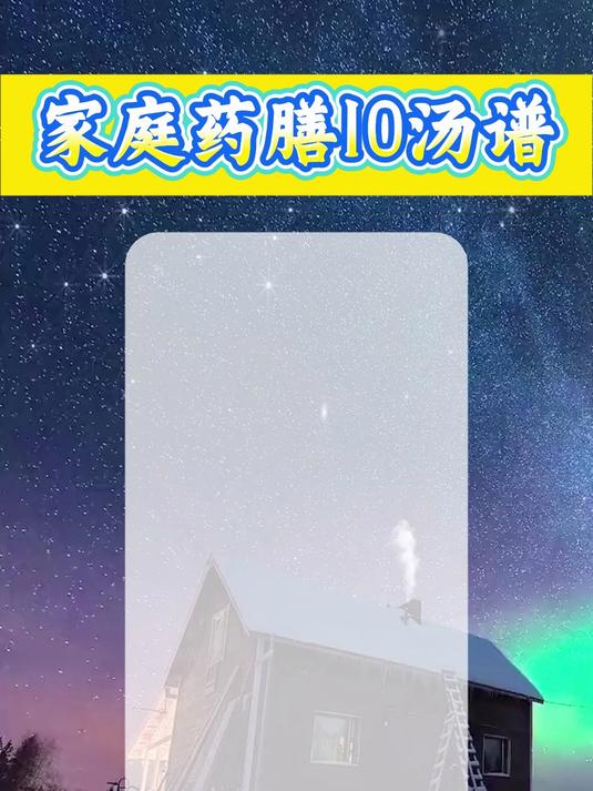 家庭药膳10汤谱