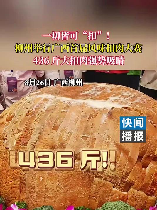 柳州 举行广西首届风味扣肉大赛。436 斤大扣肉强势吸睛