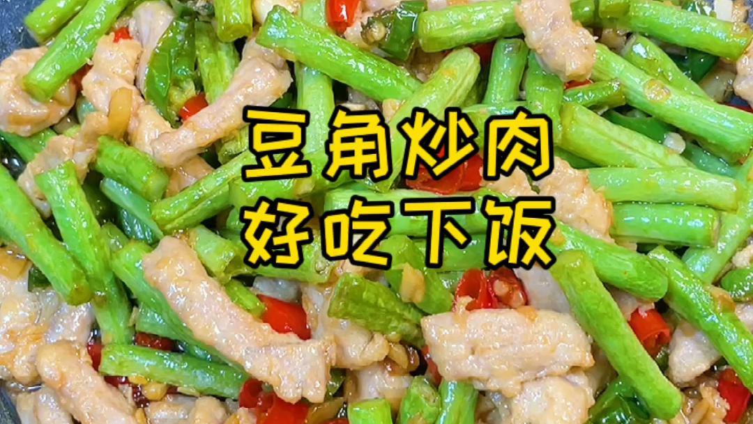 ✨家常菜豆角炒肉 #潮级玩家#  今天分享一个好吃的家常菜做法  我相信很多人平常都吃过的