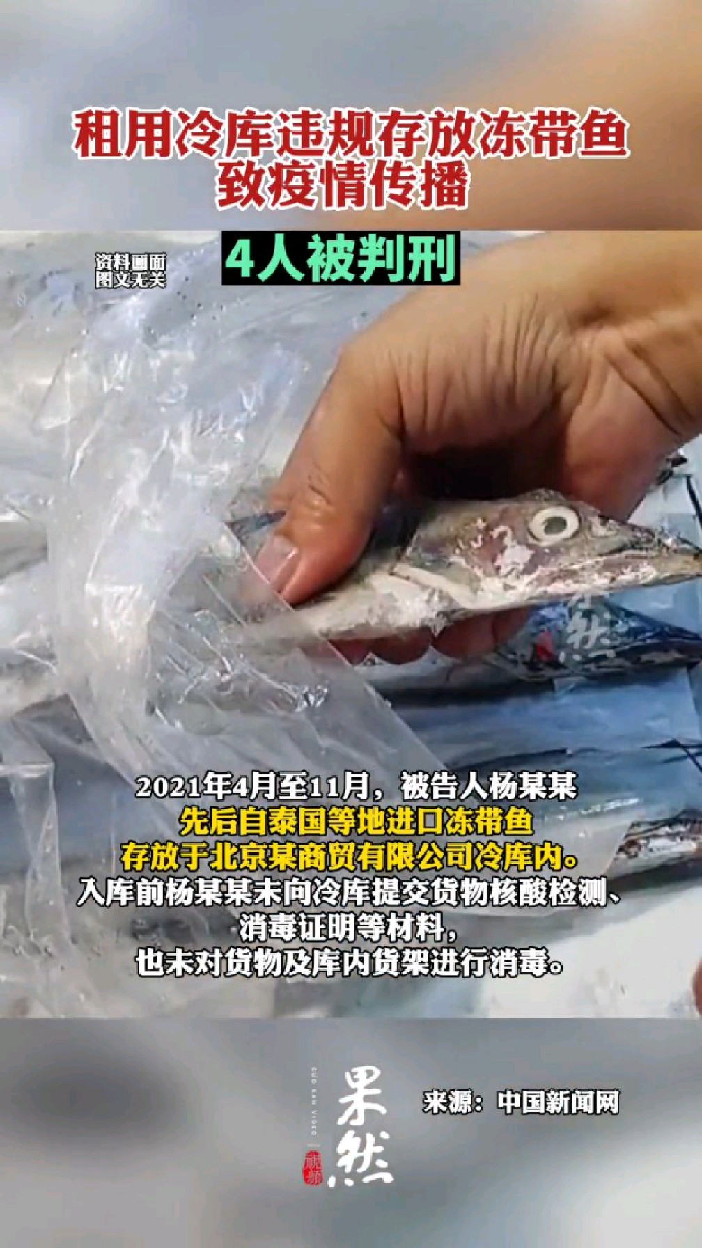租用冷库违规存放冻带鱼致疫情传播,4人被判刑