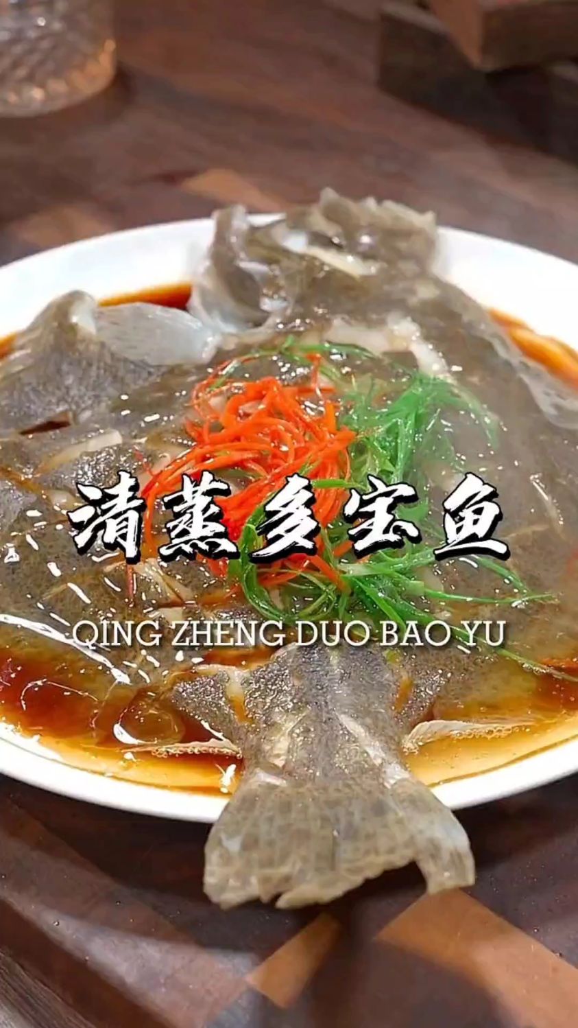 清蒸多宝鱼的家常做法