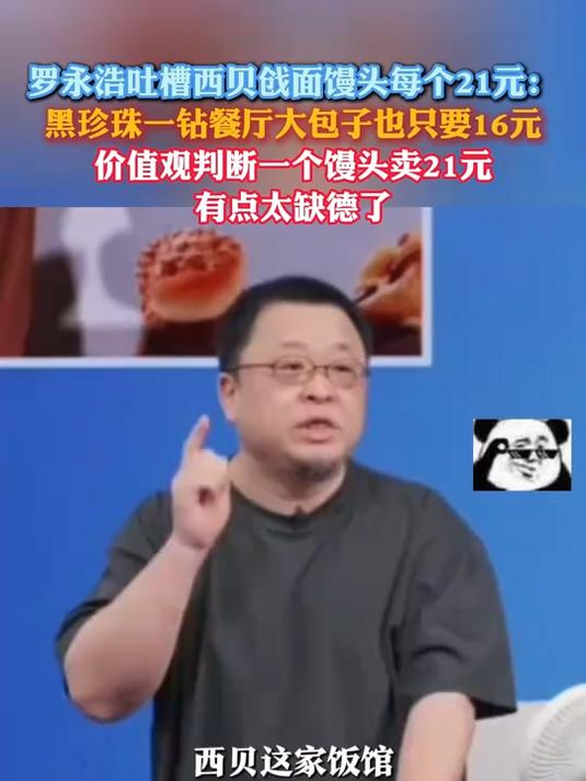 罗永浩吐槽西贝戗面馒头每个21元：太缺德了