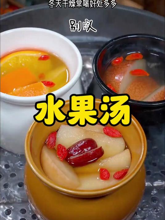换季干燥，多喝这个水果汤，不仅好喝，好处多多！