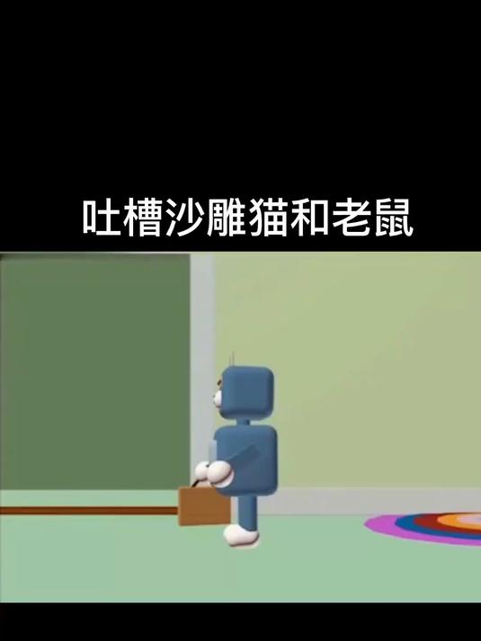 吐槽沙雕猫和老鼠