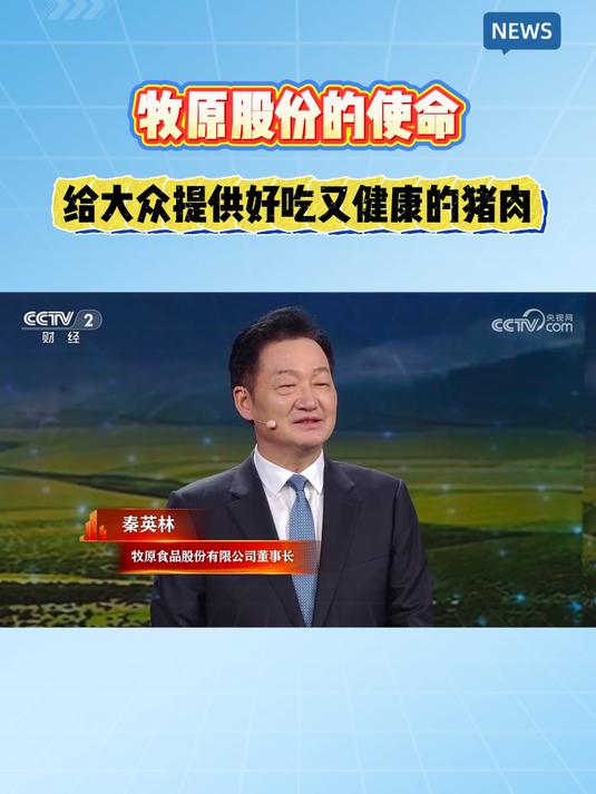 牧原愿景:提升大众生活品质,平价也能吃上高品质猪肉!