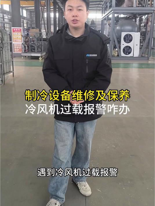 冷风机过载报警如何处理!