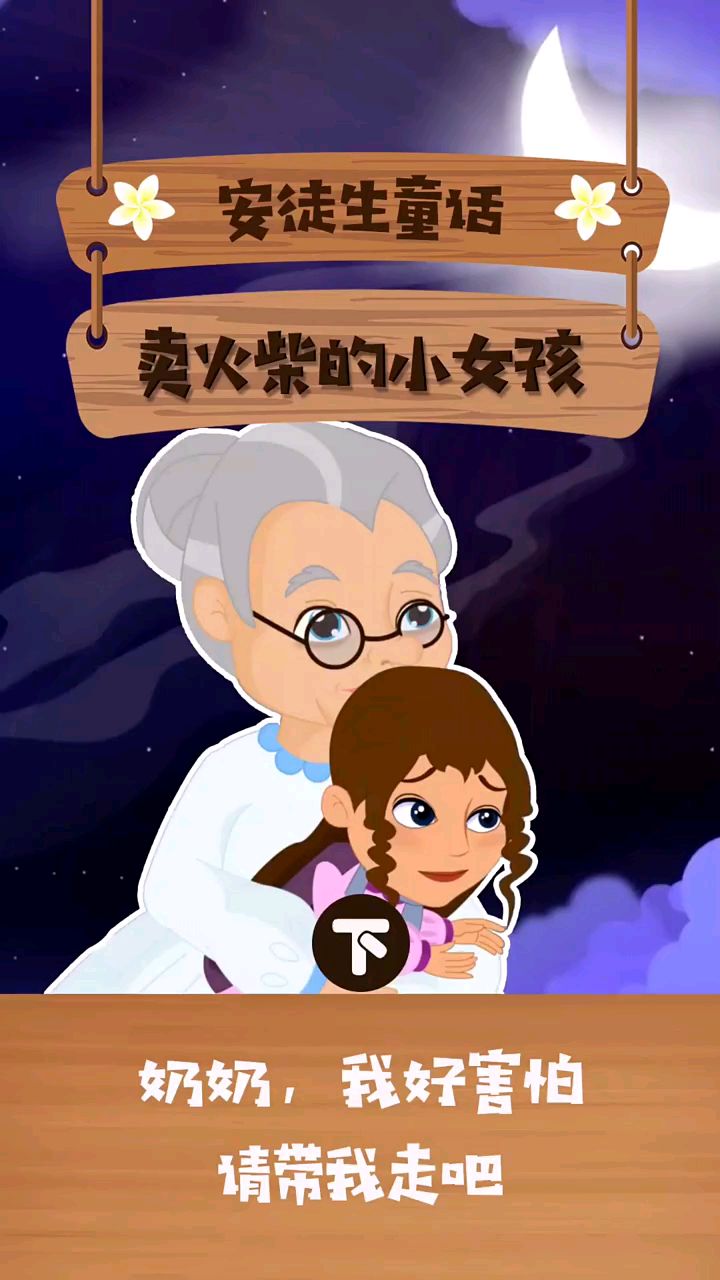 安徒生童话故事卖火柴的小女孩