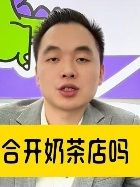 中年人适合开奶茶店吗(下)