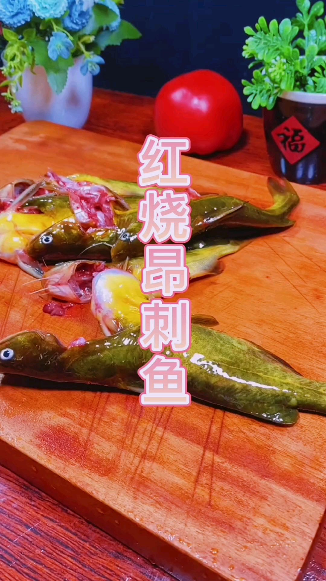 红烧昂刺鱼,味道好,超下饭