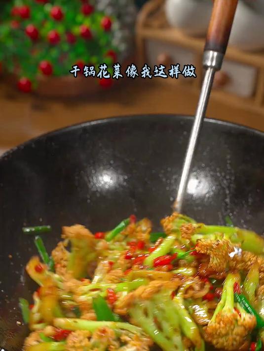 我家两个孩子都超爱的干锅花菜，干香入味