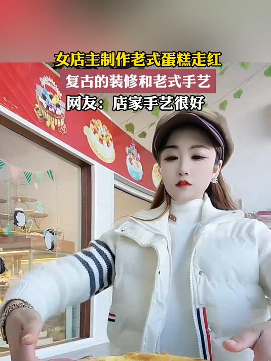 女店主制作老式蛋糕走红,复古的装修和老式手艺