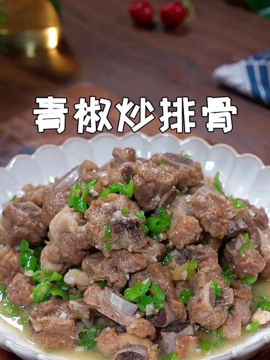 青椒炒排骨谁吃谁迷糊,汤汁泡饭都能多吃好几碗,鲜香入味巨好吃