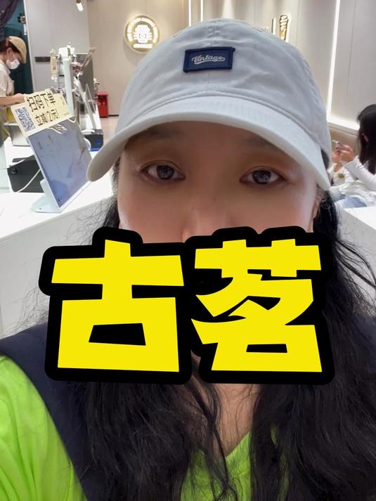 古茗越来越像喜茶了