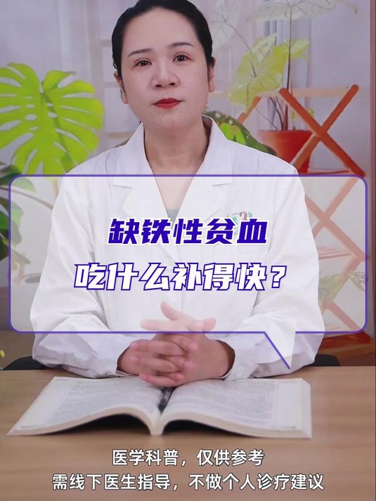缺铁性贫血,吃什么补得快?