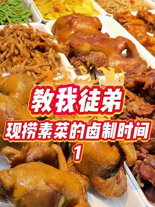教我徒弟现捞素菜的卤制时间 卤菜培训 现捞素菜 卤味 卤味熟食